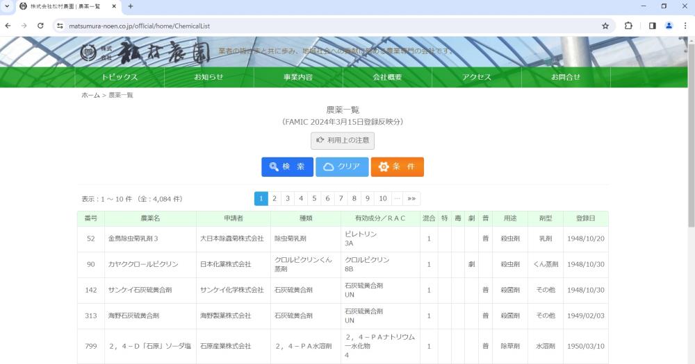 農薬検索の更新について