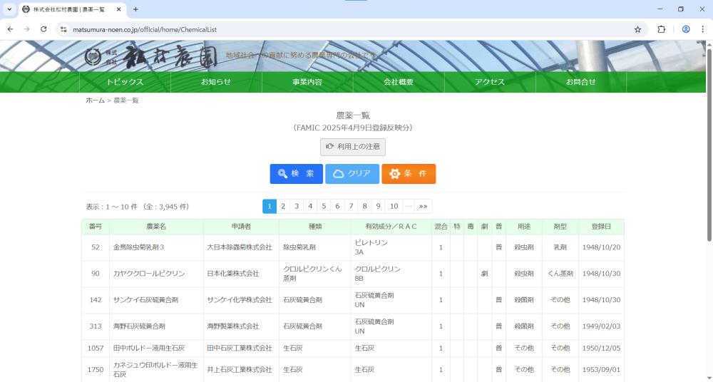 農薬検索の更新について